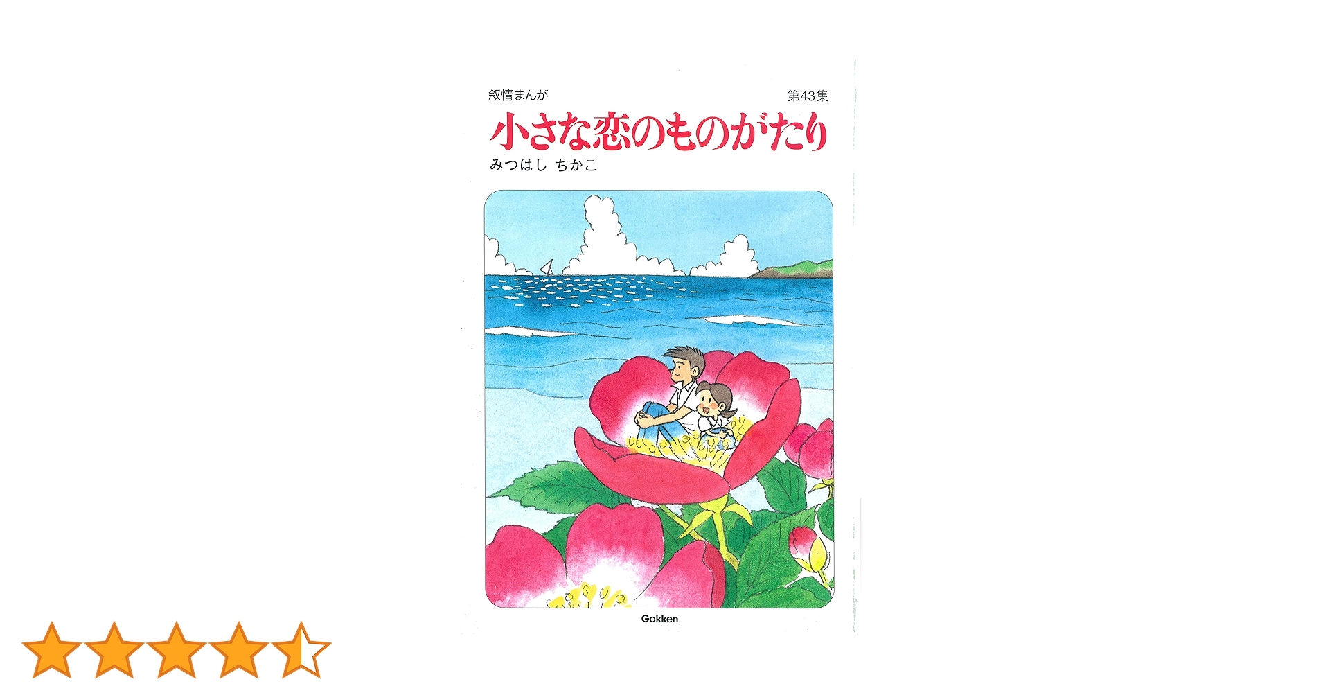 小さな恋のものがたり　　チッチとサリー 第1集〜第43集 Amazon.co.jp: 小さな恋のものがたり チッチとサリー BEST